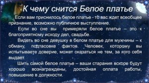 К чему снится Белое платье – толкование сна по Соннику