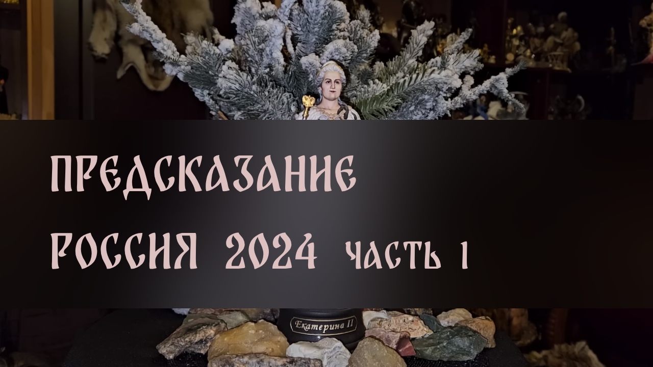Предсказания 2024 ведьмина изба