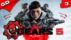 GEARS 5 | Прохождение СЮЖЕТА | UltraWide | 3k | Стрим #3 #gears5 #gearsofwar #gamedoor #stream