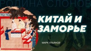 Описание иноземных стран. Марк Ульянов. Родина слонов № 158
