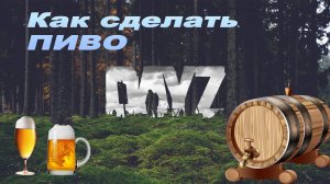 DayZ как сделать пиво