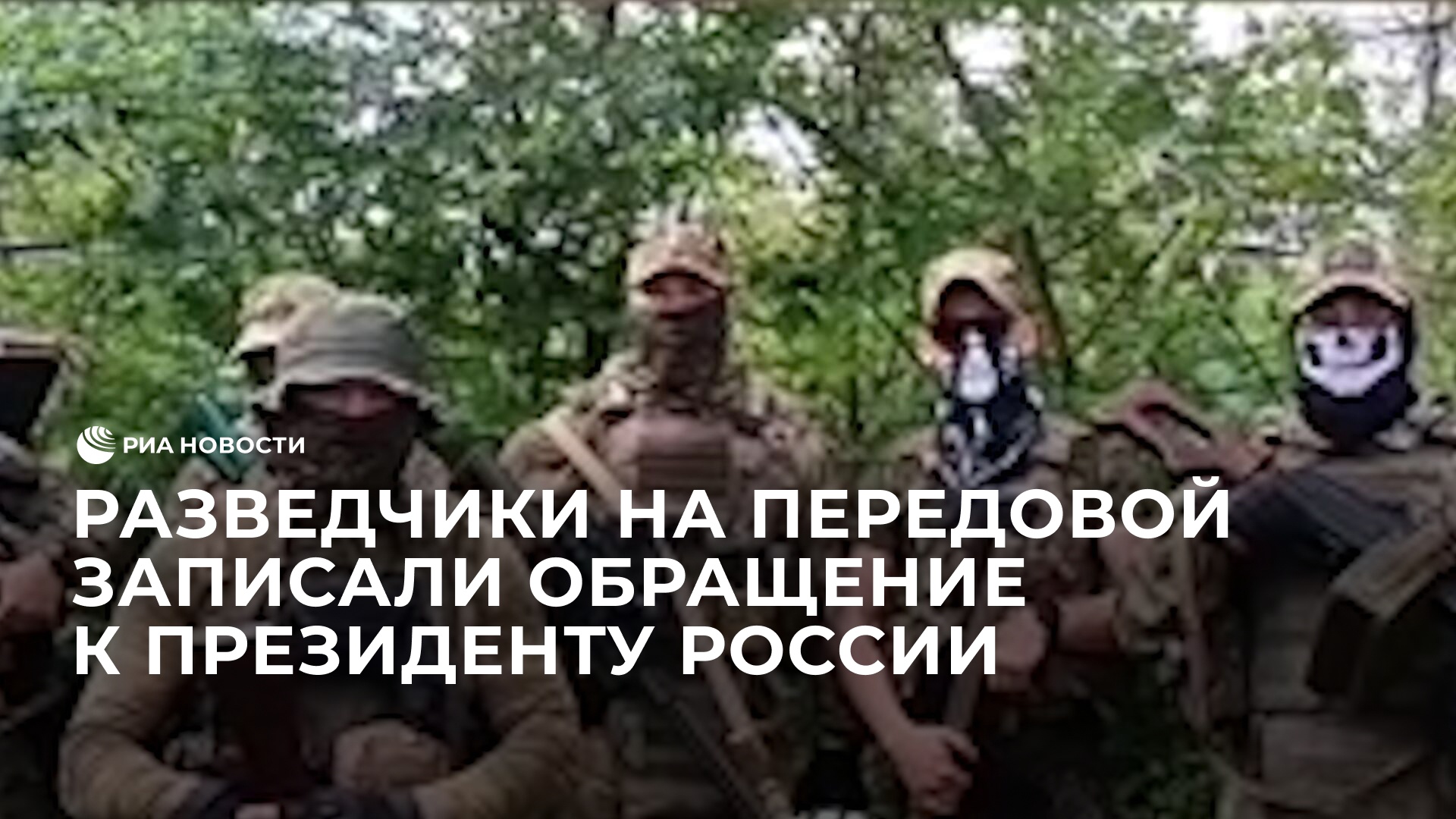 Разведчики на передовой записали обращение к президенту России