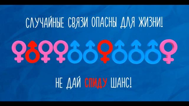 ВИЧ (Случайные связи опасны для жизни) смотреть онлайн