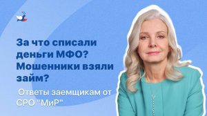 За что списали деньги МФО? Мошенники взяли заём? Ответы заемщикам от СРО "МиР"