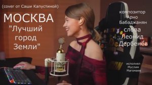 Лучший город земли  Саша Капустина (cover)