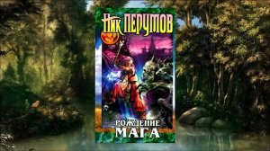 Ник Перумов - Рождение мага (Часть 1 Интерлюдия) / Читает Давид Часовских