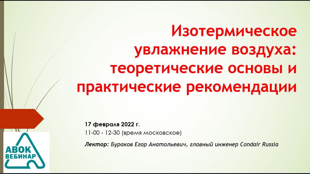 Изотермическое увлажнение воздуха теоретические основы и практические рекомендации