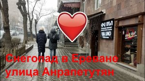 Снегопад в Ереване, улица Анрапетутян