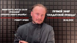 ВОСКРЕСНЫЙ СТРИМ "СОЛДАТСКОЙ ПРАВДЫ" 30.06.2024