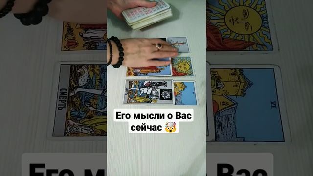 #егомыслиовас #гадание #таро