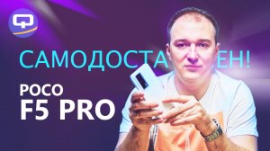 Xiaomi Poco F5 Pro. А зачем платить больше?