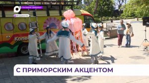 Приключения актёров «Колесницы радости» смогли увидеть жители и гости Владивостока