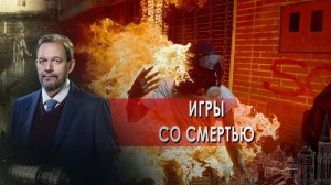 Игры со смертью | Высший пилотаж. Неизвестная история (13.01.2022).