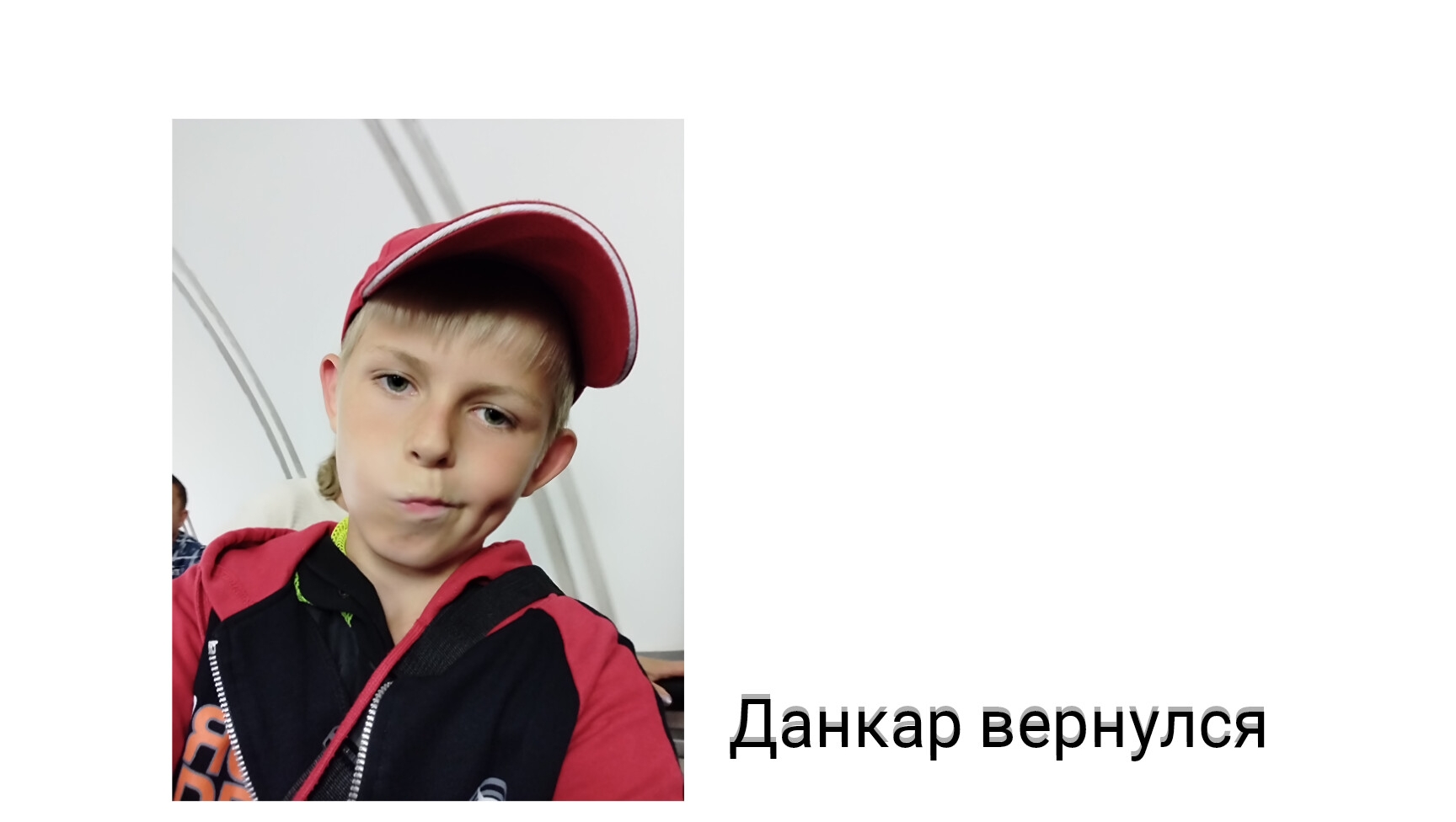 ДАНКАР ВЕРНУЛСЯ (ОБЗОРЧИК)