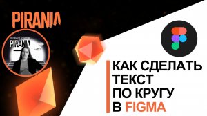 🟠Как сделать текст по кругу в Figma?