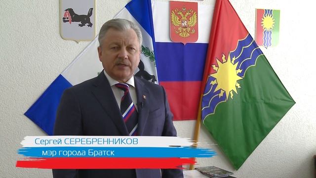 Поздравление с Днем России. Мэр Братска Сергей Серебренников смотреть онлайн