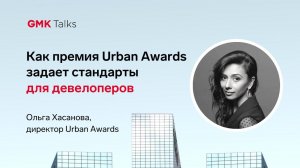 Ольга Хасанова – о «кухне» премии Urban Awards и переменах на рынке