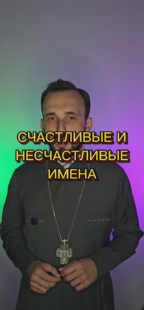 Счастливые и несчастливые имена