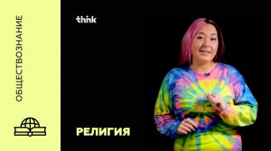 Религия | Обществознание.mp4