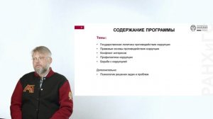 Государственная политика в сфере противодействия коррупции