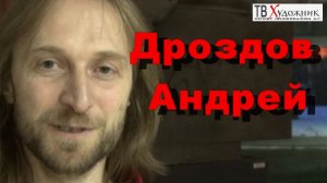ТВ ХУДОЖНИК. Дроздов Андрей Юрьевич