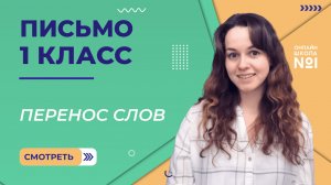 Видеоурок 26. Перенос слов. Письмо 1 класс