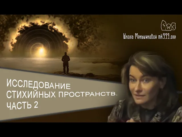 Исследование стихийных пространств. Часть 2