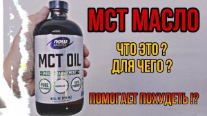 Что такое МСТ МАСЛО для похудения и ПП? Инструкция по применению Купить MCT Oil для чего Цена Отзывы