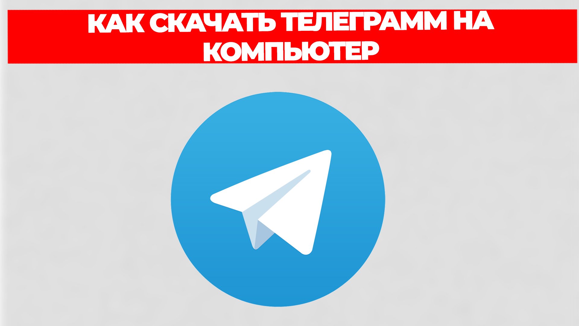 Скачать телеграмм на телефон на русском языке бесплатно без регистрации в хорошем фото 74