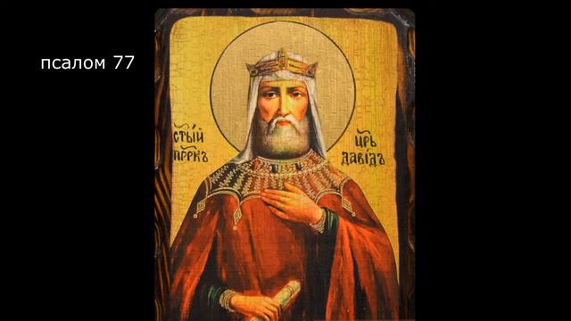 🔻 ПСАЛТИРЬ. Кафизма 11. Псалмы 77-84, молитва по одиннадцатой кафизме