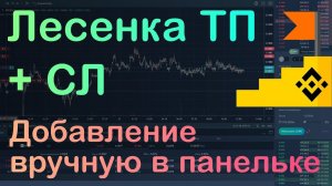 Добавление лесенки Тейк профитов и Стоп лосса в позицию вручную через терминал на Binance