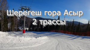 Шерегеш гора Асыр 2 трассы