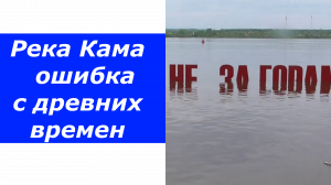 Кама. Трудно признавать заблуждения. Ошибка с древних времён. Исторические заблуждения.