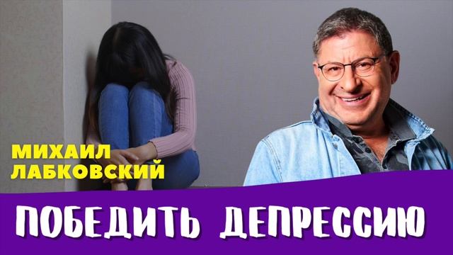 Михаил Лабковский: Как победить депрессию, Как бороться с депрессией смотреть онлайн