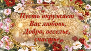 Красивое Поздравление с Юбилеем, Женщине в Стихах - Прикольная Музыкальная Видео Открытка в Прозе