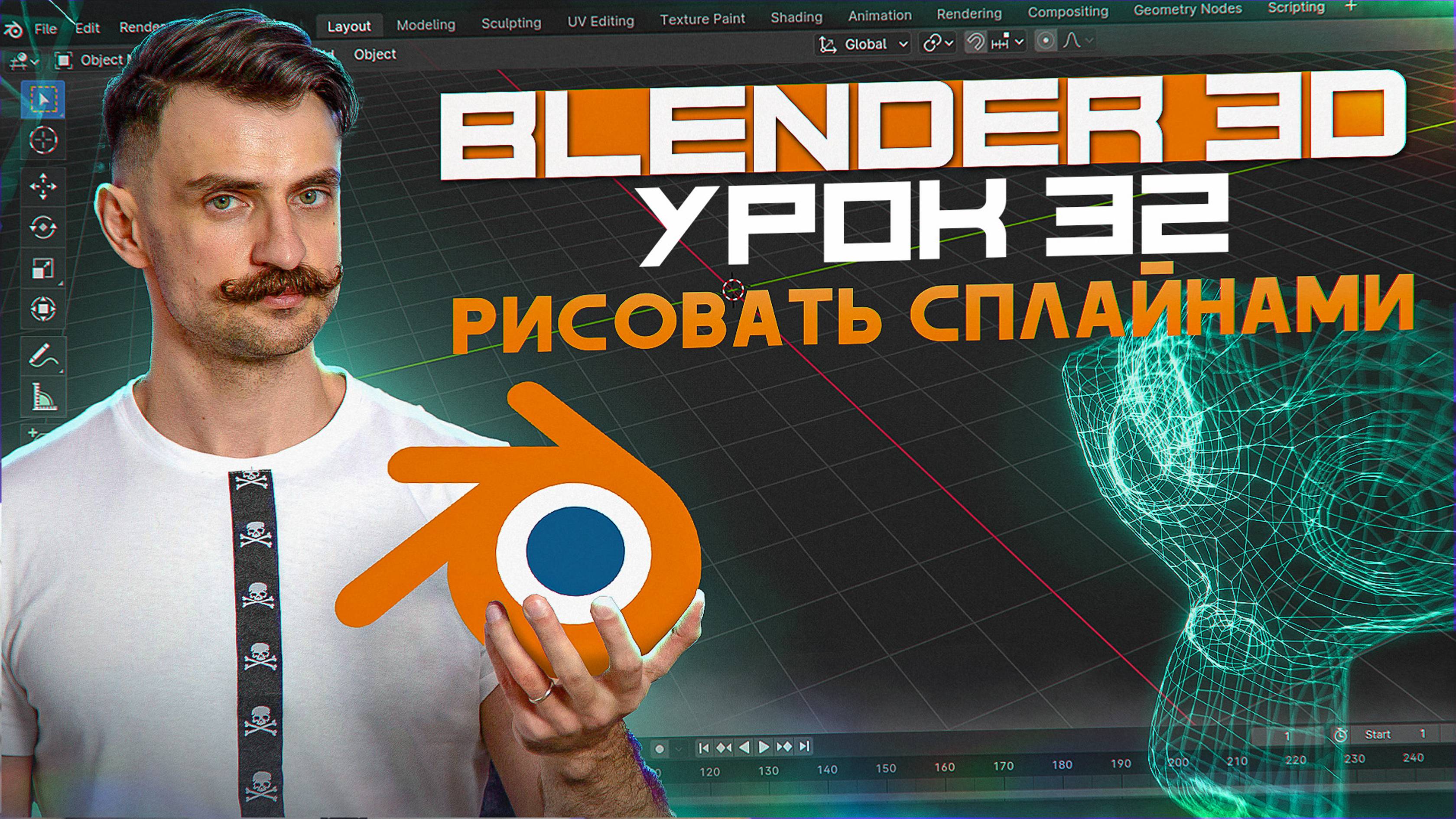 BLENDER 3D | УРОК 32 | Рисовать сплайнами