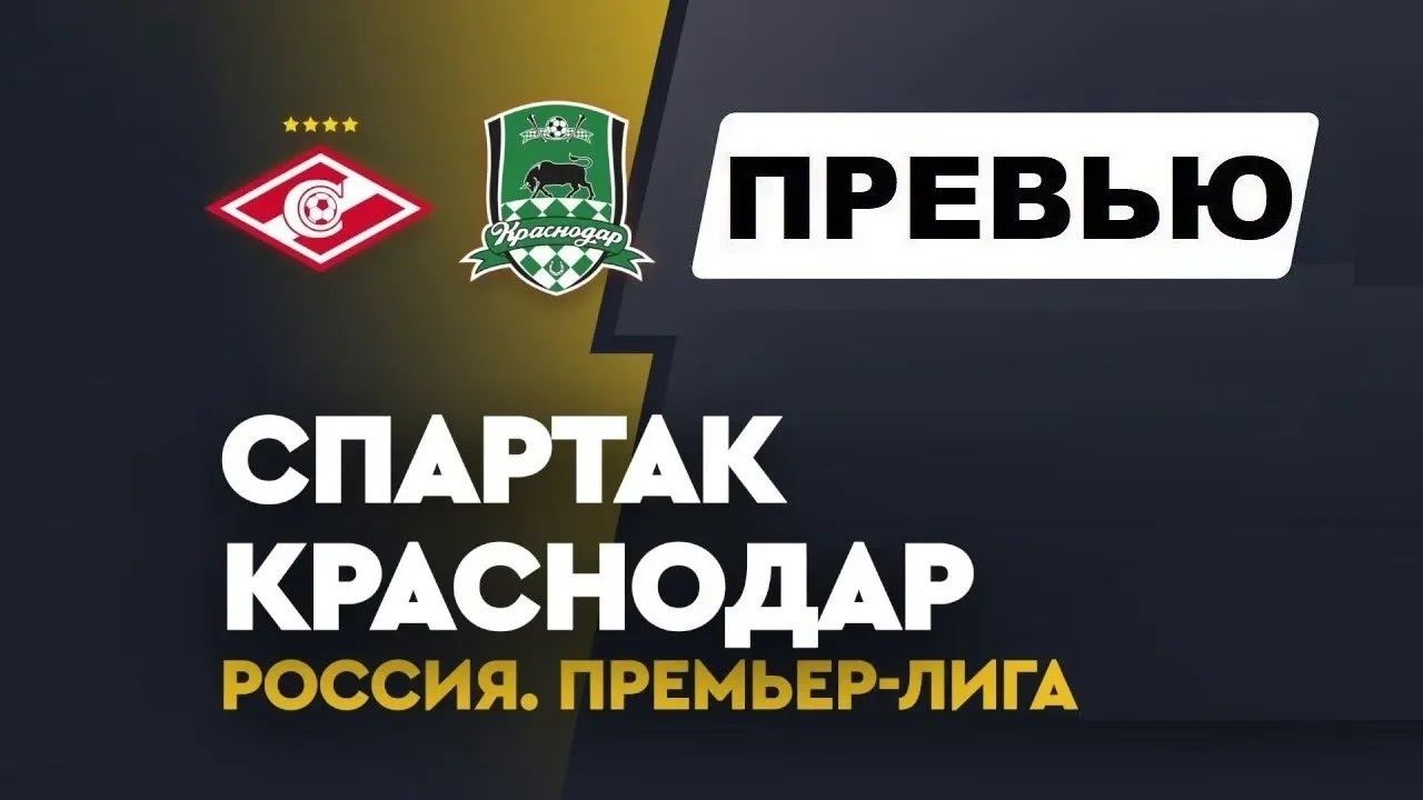 Спартак обыграет Краснодар в чемпионате России?