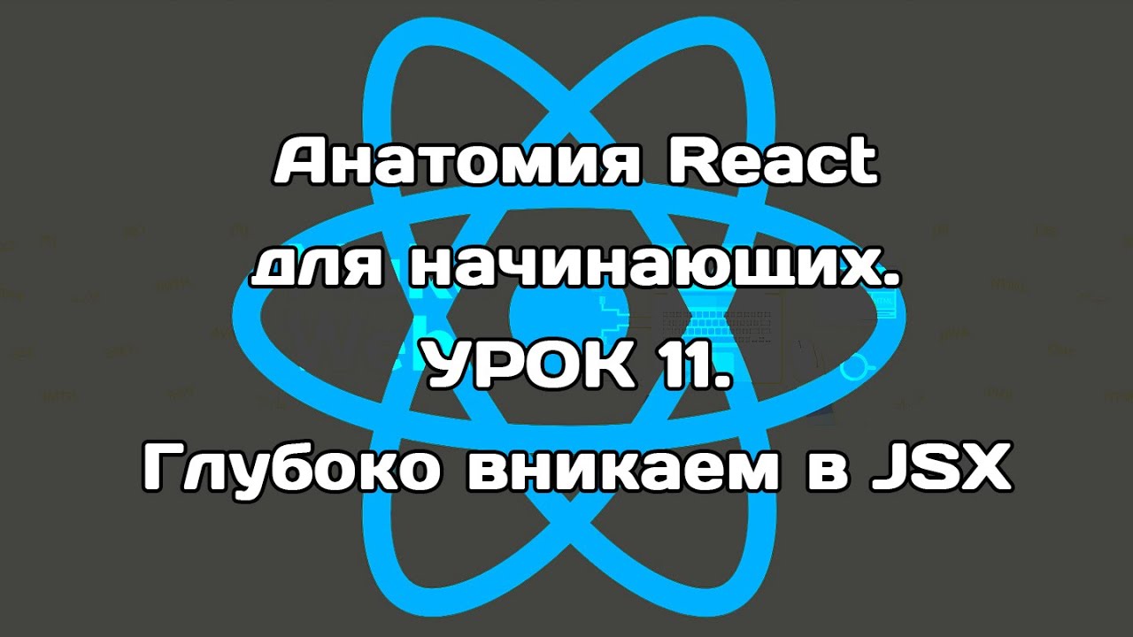 Букреев глубже вникать в историю маяк сетевое. JSX React.