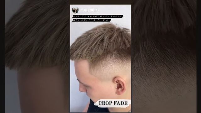 стрижка до и после?   Crop Fade