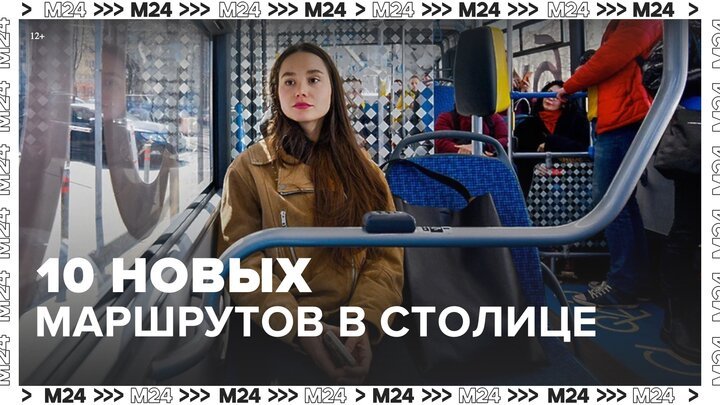 Десять новых маршрутов наземного транспорта появилось в Москве в 2022 году - Москва 24