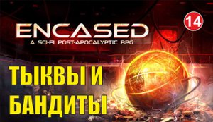 Encased - Тыквы и бандиты