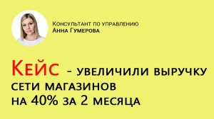 Увеличили выручку сети магазинов на 40% за 2 месяца с помощью правильной мотивации продавцов