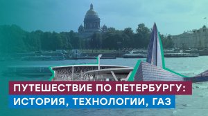 Петербург и газ — как газ влияет на развитие города, особенности газификации