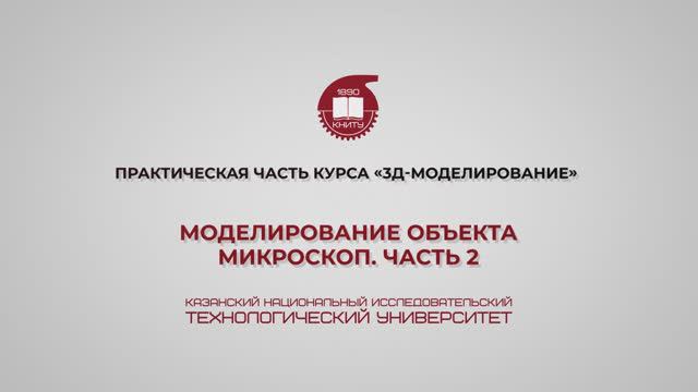 Лабораторная работа 16. Моделирование объекта – микроскоп. Часть 2.