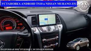 Установка магнитолы Android TS10 в Nissan Murano Z51 (2011)