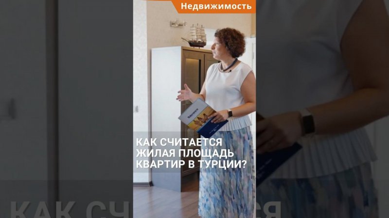 Площадь недвижимости в Турции. Как считается жилая площадь квартир? #shorts #квартирывтурции