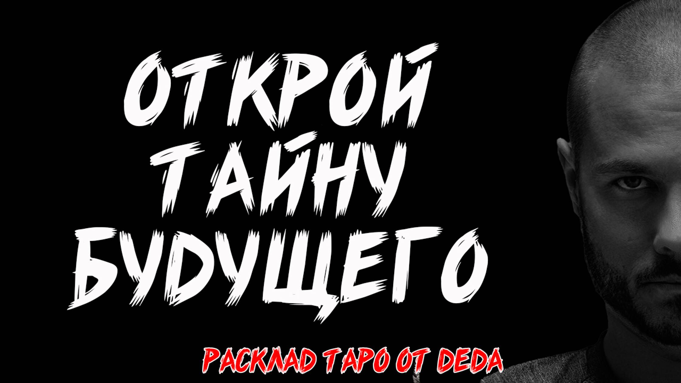 🔥 ОТКРОЙ ТАЙНУ БУДУЩЕГО! Что будет дальше? 🔥 Таро сегодня 🔥 Расклад Таро 🔥 Гадание на картах