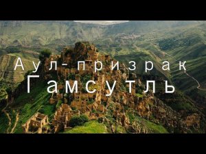 Аул-призрак Гамсутль. Дагестан