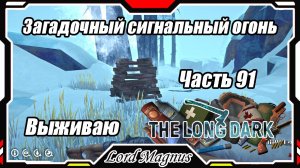 The Long Dark❄️ - Зимнее выживание. Сложность - Сталкер. Часть 91 Дошел до источника дыма!