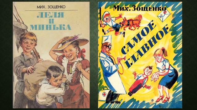 «Озорно и весело для детей». Литературный час ко дню рождения писателя Михаила Зощенко